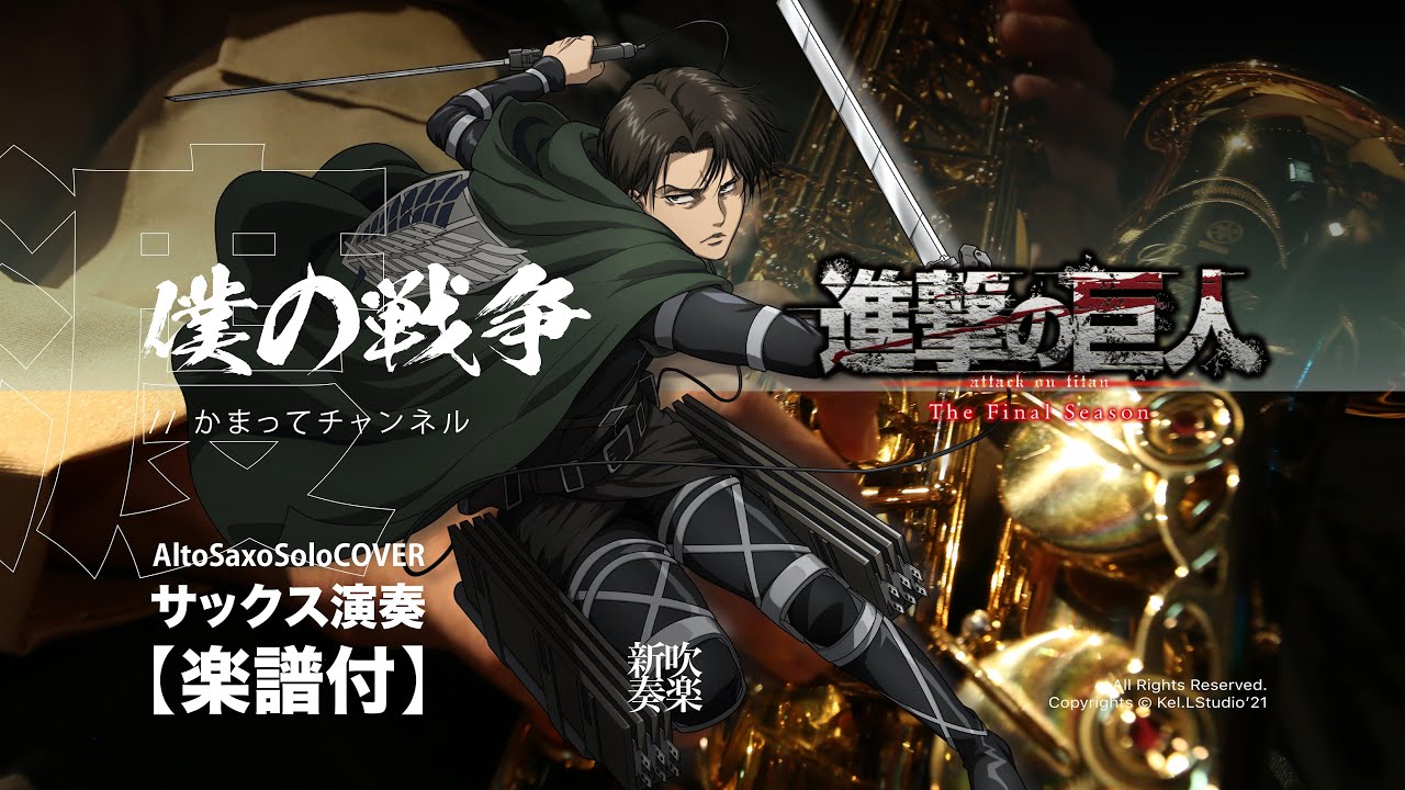 Alto Saxo Cover】僕の戦争/神聖かまってちゃん - TVアニメ「進撃の