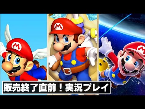今日を逃すと手に入らない！？ 期間限定販売タイトル『スーパーマリオ