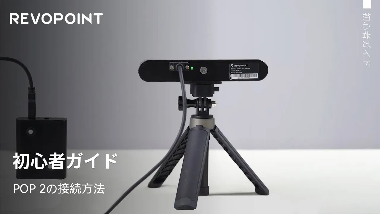 Revopoint POP 2 3Dスキャナーサポート