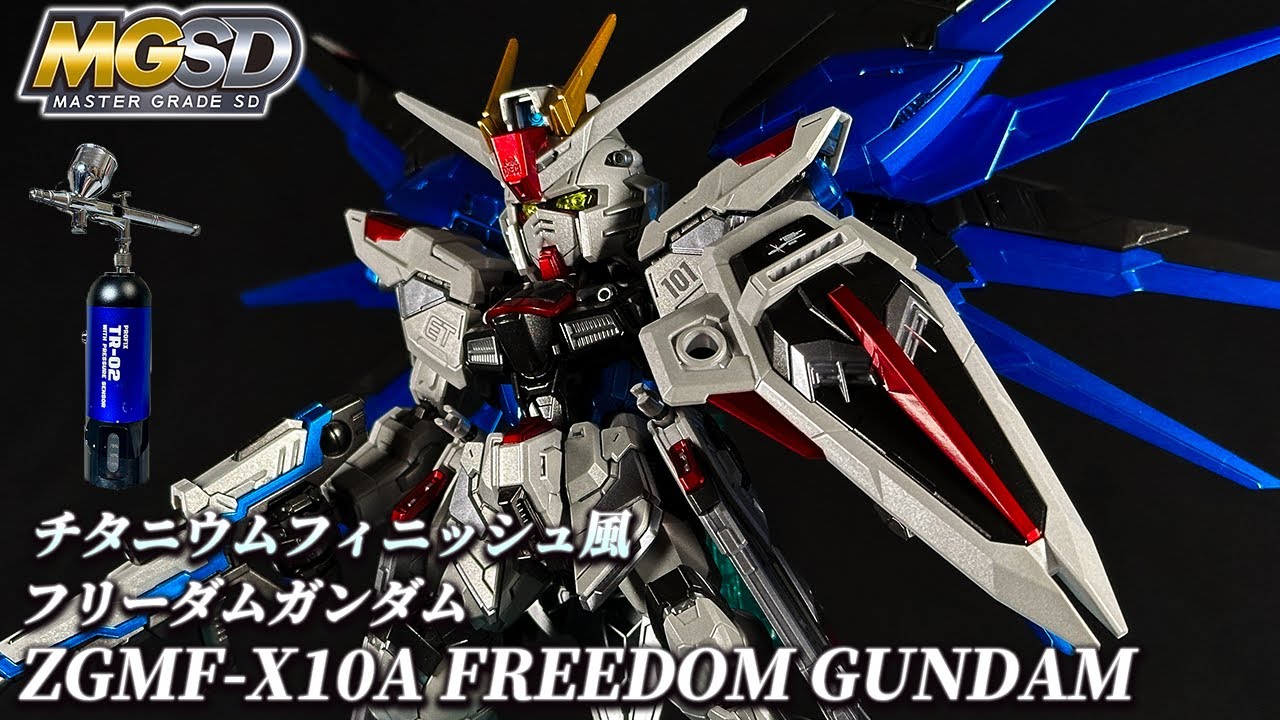 チタニウムフィニッシュ風】MGSDフリーダムガンダムを充電式エアブラシ
