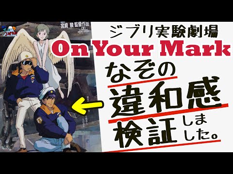 OnYourMark ジブリ実験劇場 95年 宮崎駿監督 B2ポスター OnYourMark