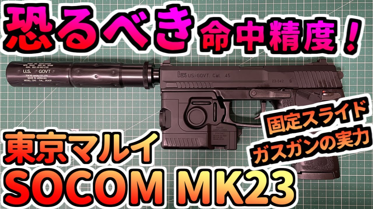 東京マルイ SOCOM MK23 ガスガン 説明欄閲覧厳守 東京マルイ SOCOM