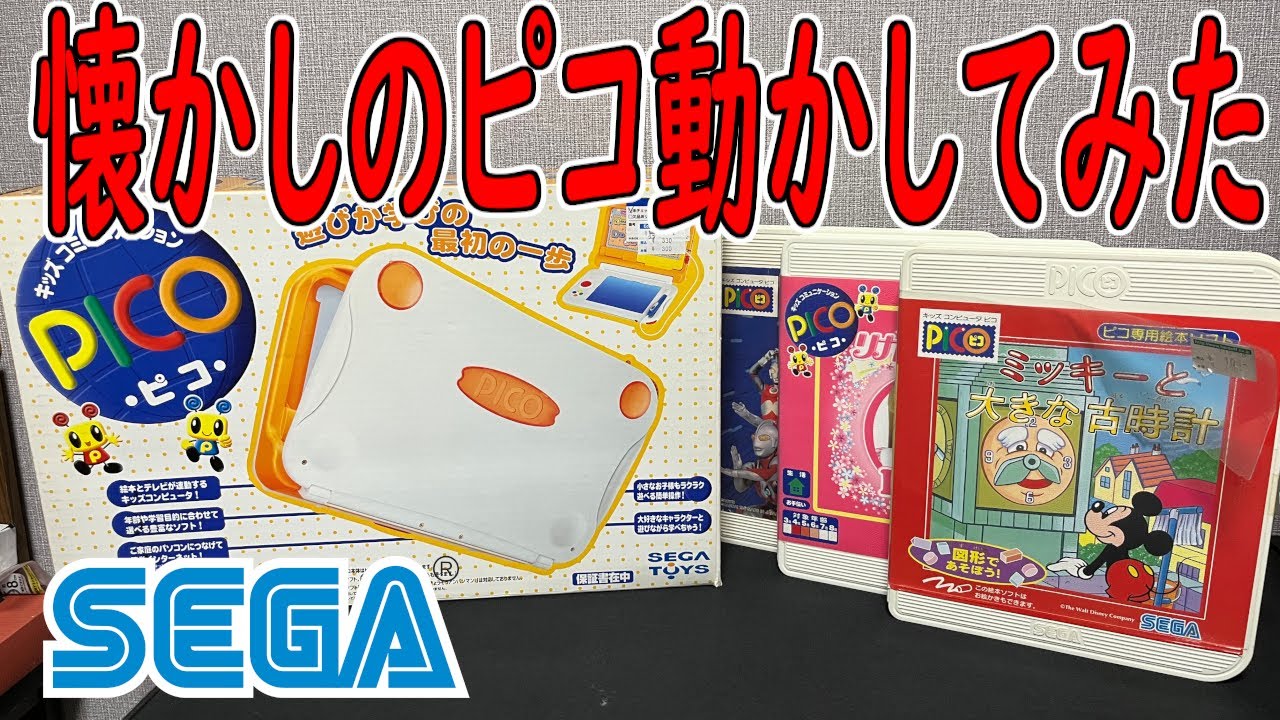 SEGA] Purchased the kids' computer [Pico] - YouTube