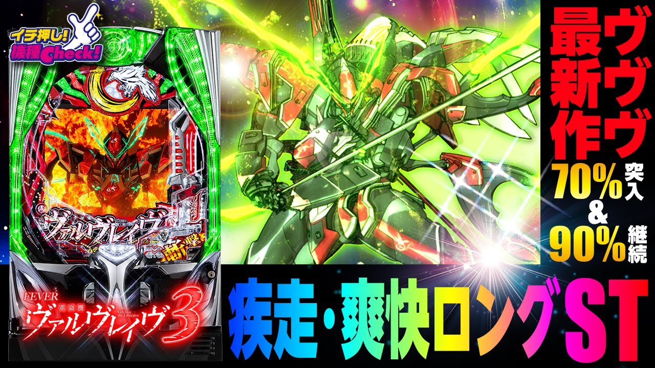 パチンコ 新台【Pフィーバー革命機ヴァルヴレイヴ3(ヴヴヴ3)】ハラキリ