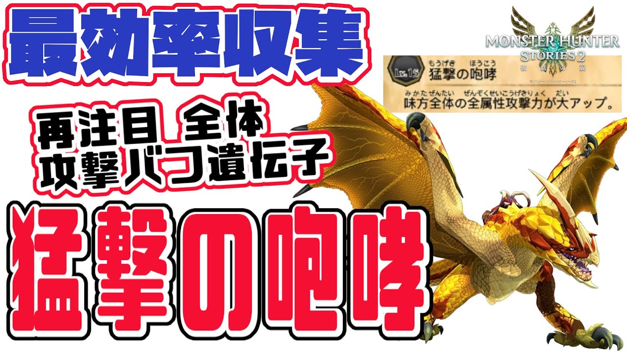 モンハンストーリーズ2 MHST2】全体攻撃バフ「猛撃の咆哮」を最効率で