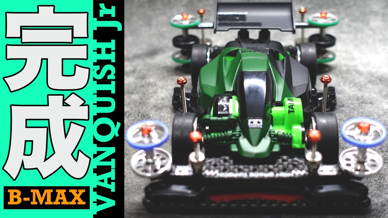 ミニ四駆／B-MAX】タイムアタック用マシンをレース用マシンに