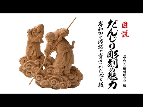 木彫 ／国生み－日本濫觴－『図説だんじり彫刻の魅力』発刊記念