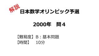 解説】日本数学オリンピック予選 2000年 問4 - YouTube
