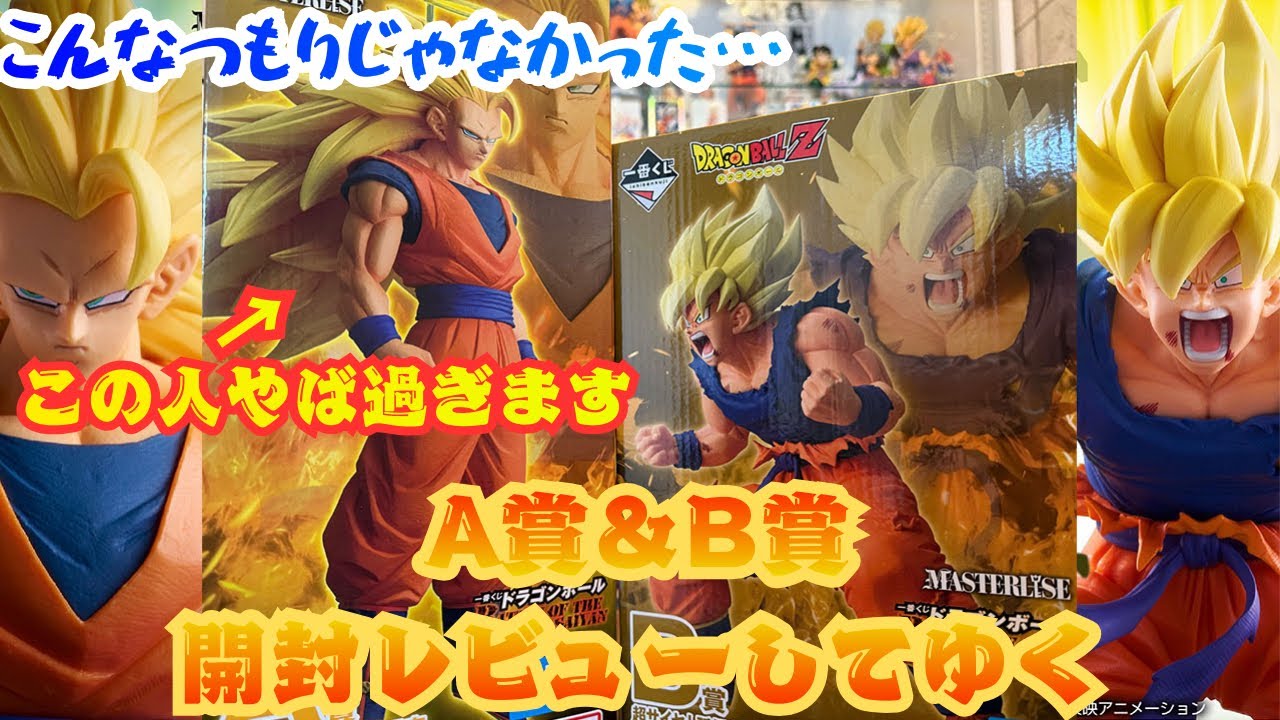 ドラゴンボール】一番くじA賞超サイヤ人3孫悟空＆B賞超サイヤ人孫悟空