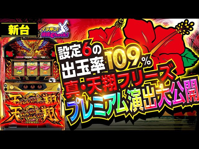 新台【ハナハナホウオウ天翔】プレミアム点ほぼ全公開! 設定判別要素