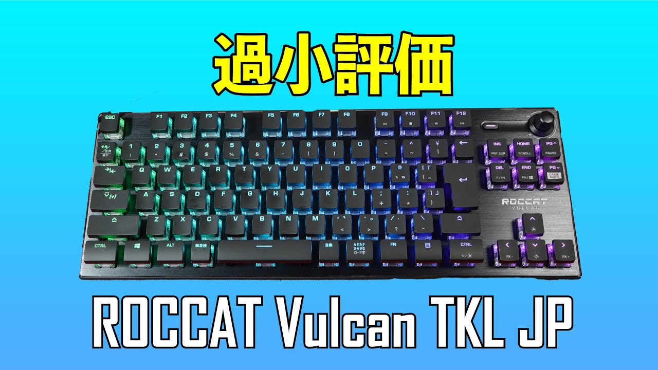 ROCCAT Vulcan TKL 日本語配列レビュー 【もっと評価されるべき