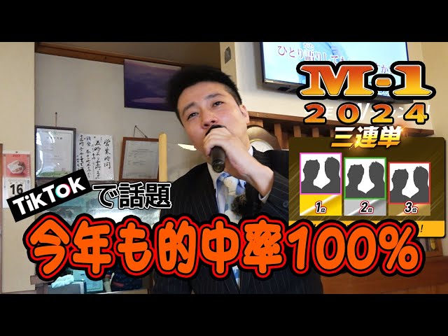 M-1グランプリ2024年 三連単はこれで応募して下さい【優勝は令和ロマン
