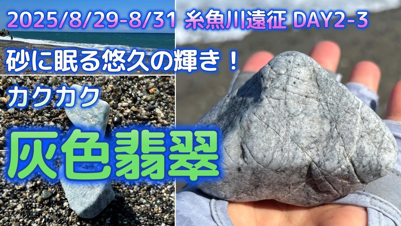 2025年8月 糸魚川ヒスイ遠征 Day2-3【砂の中からカクカク編】 - YouTube
