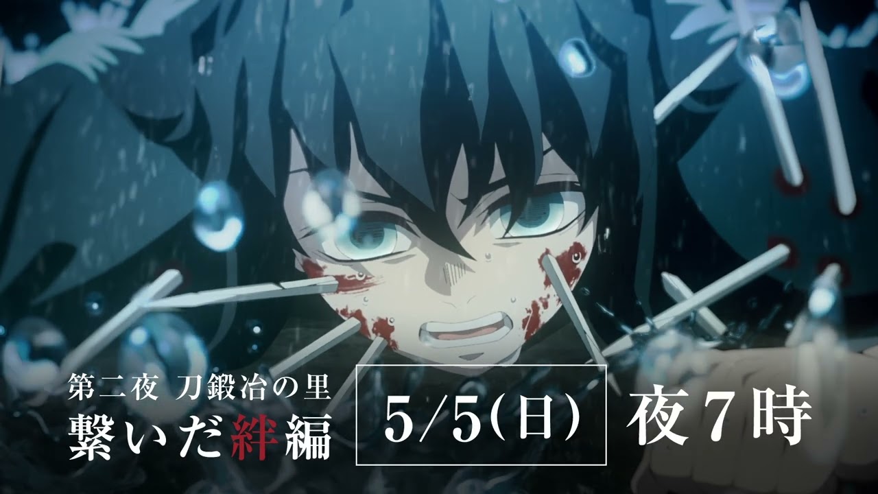 テレビアニメ「鬼滅の刃」刀鍛冶の里編 特別編集版』5月4日(土)・5日