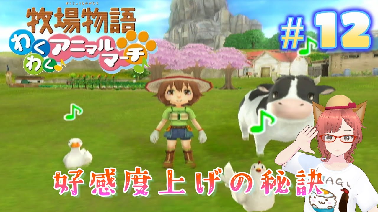 牧場物語わくわくアニマルマーチ】その12 好感度上げの秘訣（実況