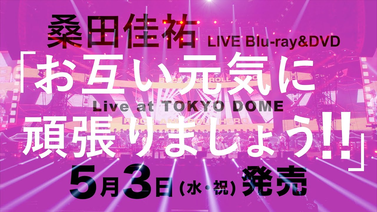 桑田佳祐 – 5月3日発売 LIVE Blu-ray & DVD『お互い元気に頑張りま