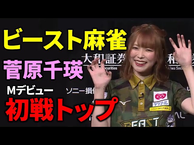 Mリーグ】菅原千瑛、デビュー戦で初トップ！あのオーラスは…【M.LEAGUE