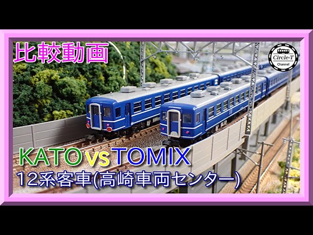 比較動画】第28回 KATO/TOMIX 12系客車 JR東日本高崎車両センター 7両
