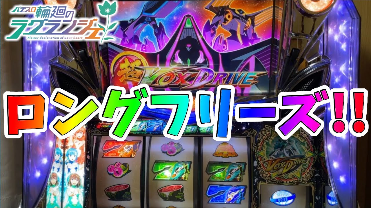 パチスロ輪廻のラグランジェ】超ウォクスドライブで2/1を体感した結果