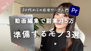 在宅ワーク入門🔰動画編集に必要なもの/おすすめパソコン【経験者は