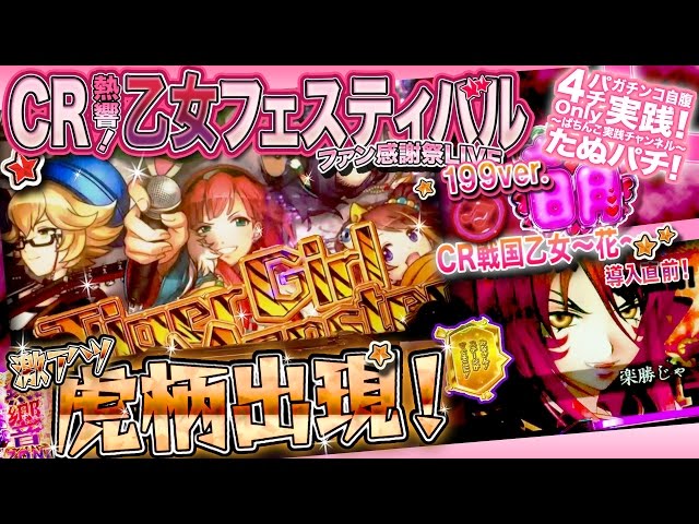CR熱響！乙女フェスティバル199ver. 虎柄は最高にテンション上がります