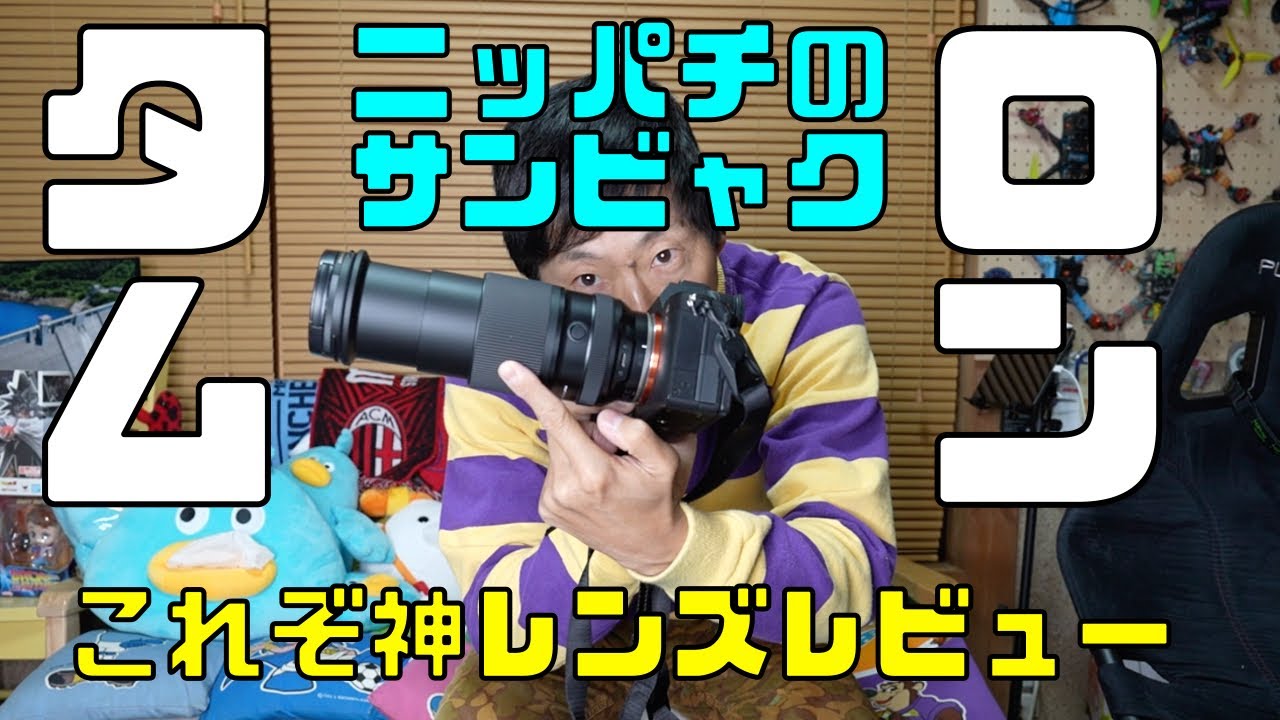 これぞ神レンズ！28- 300mm タムロン - YouTube