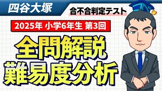 優秀層〜苦手層まで役立つ】6年第3回四谷大塚合不合判定テスト算数解説