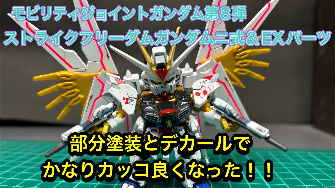 モビリティジョイントガンダム第8弾 マイティーストライクフリーダム