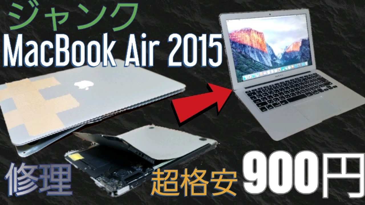 ジャンク」ボロボロの900円のジャンクMacBook Airを修理した - YouTube
