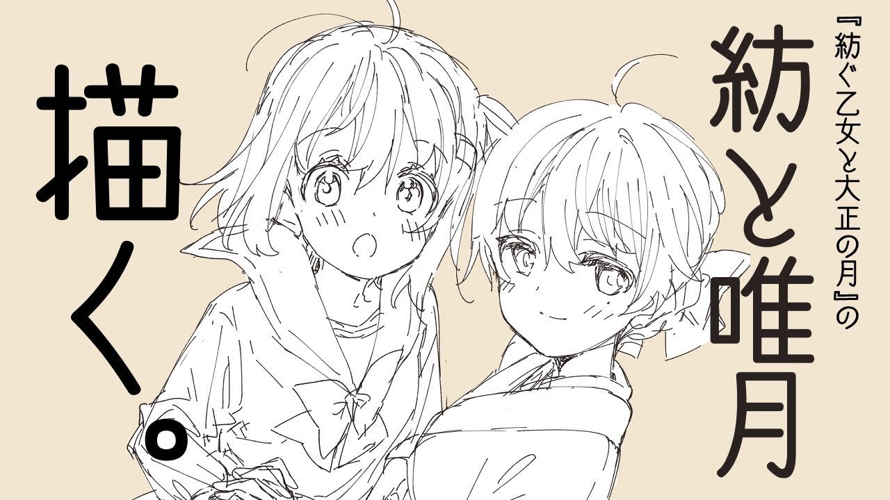 作業配信】『紡ぐ乙女と大正の月』の紡と唯月描く。 - YouTube