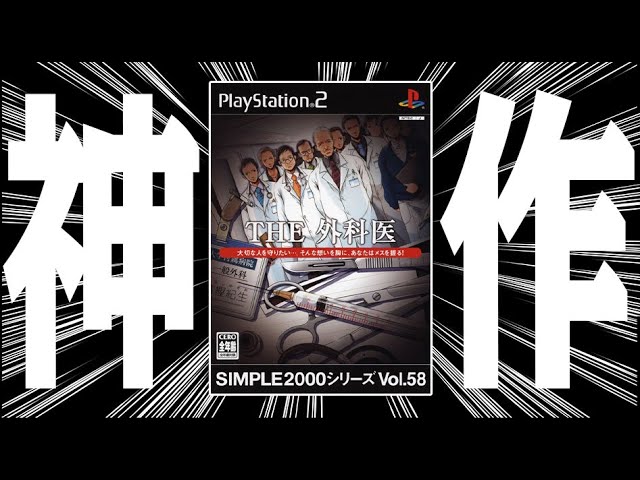 とんでも手術ゲーム『SIMPLE2000シリーズ THE 外科医』 - YouTube