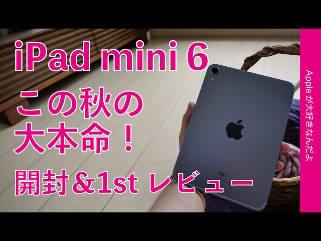 コレ超満足！新型 iPad mini 第6世代購入！実機開封＆1stレビュー