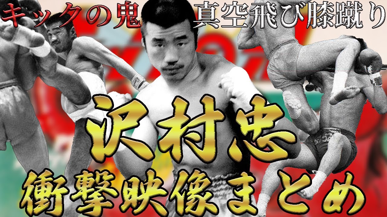 キックの鬼】沢村忠の衝撃映像まとめ【真空飛び膝蹴り】 - YouTube