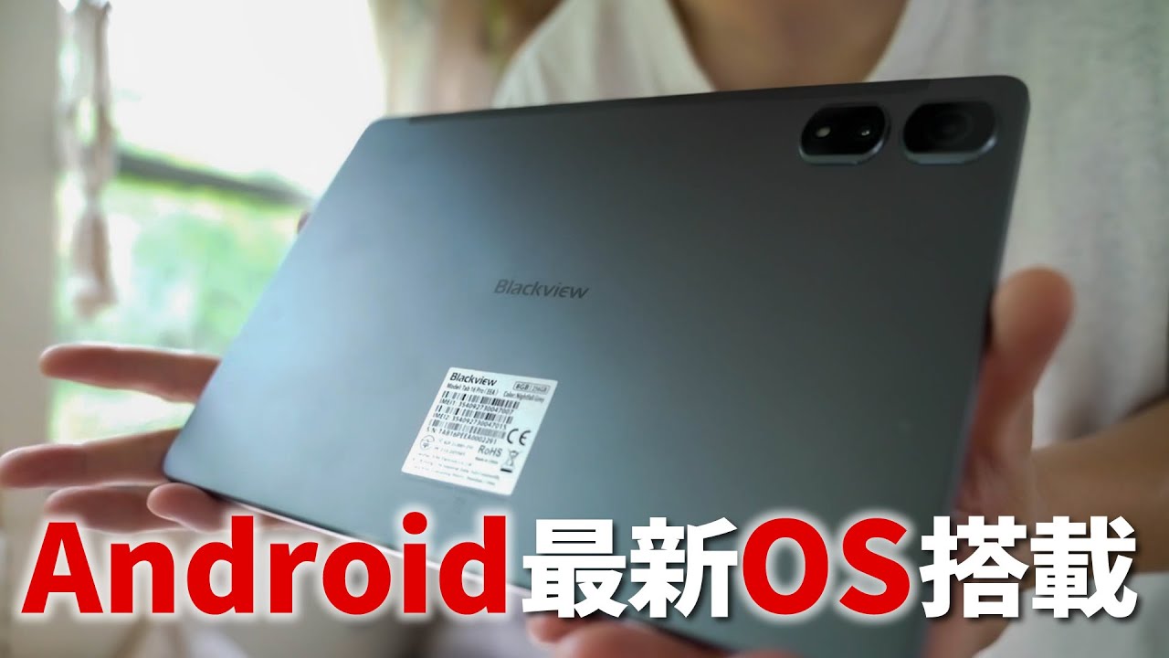 Android最新OS搭載タブレット！Blackview Tab16 Proを紹介。 - YouTube
