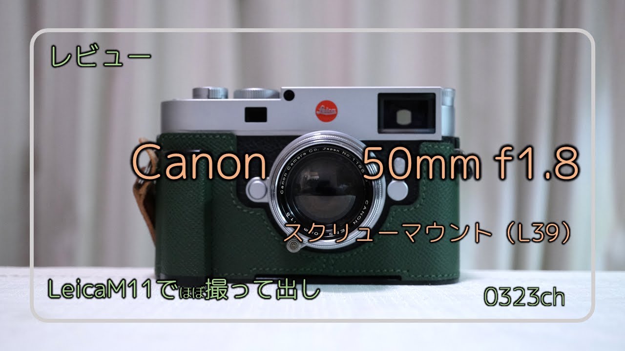 レビュー】Canon 50mm F1.8 L39 - YouTube
