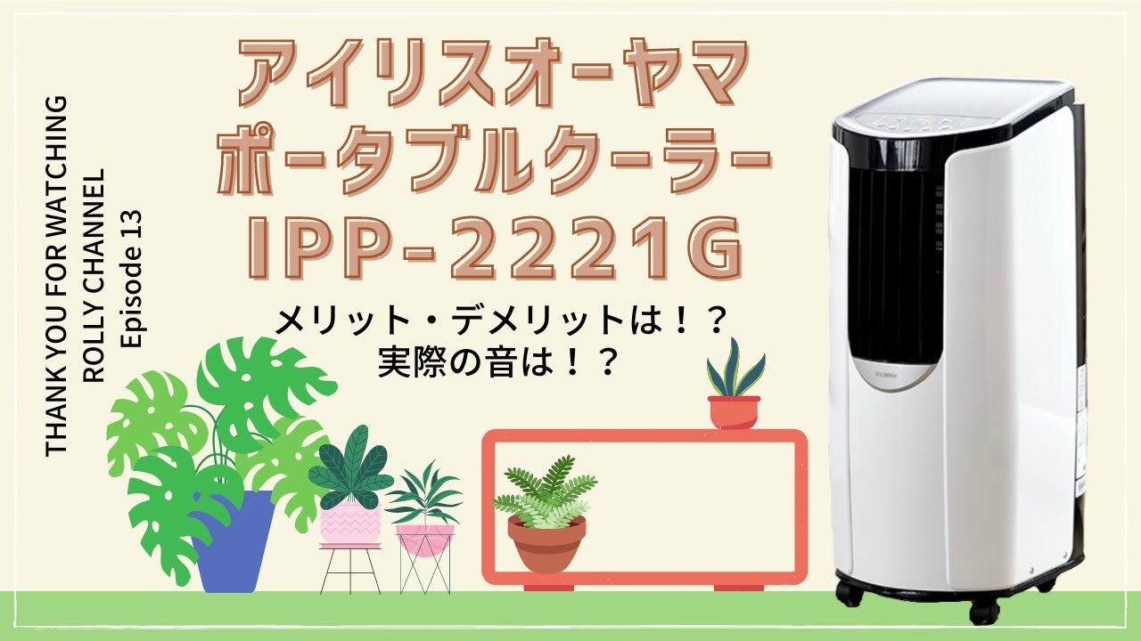 アイリスオーヤマ｜ ポータブルクーラーIPP-2221G｜実際の音｜窓の高さ