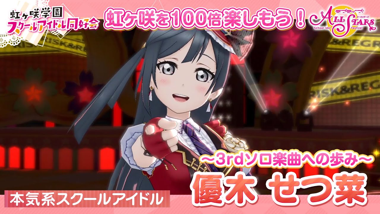 優木せつ菜】虹ヶ咲を100倍楽しもう♪ 3rdソロ楽曲までの道のり