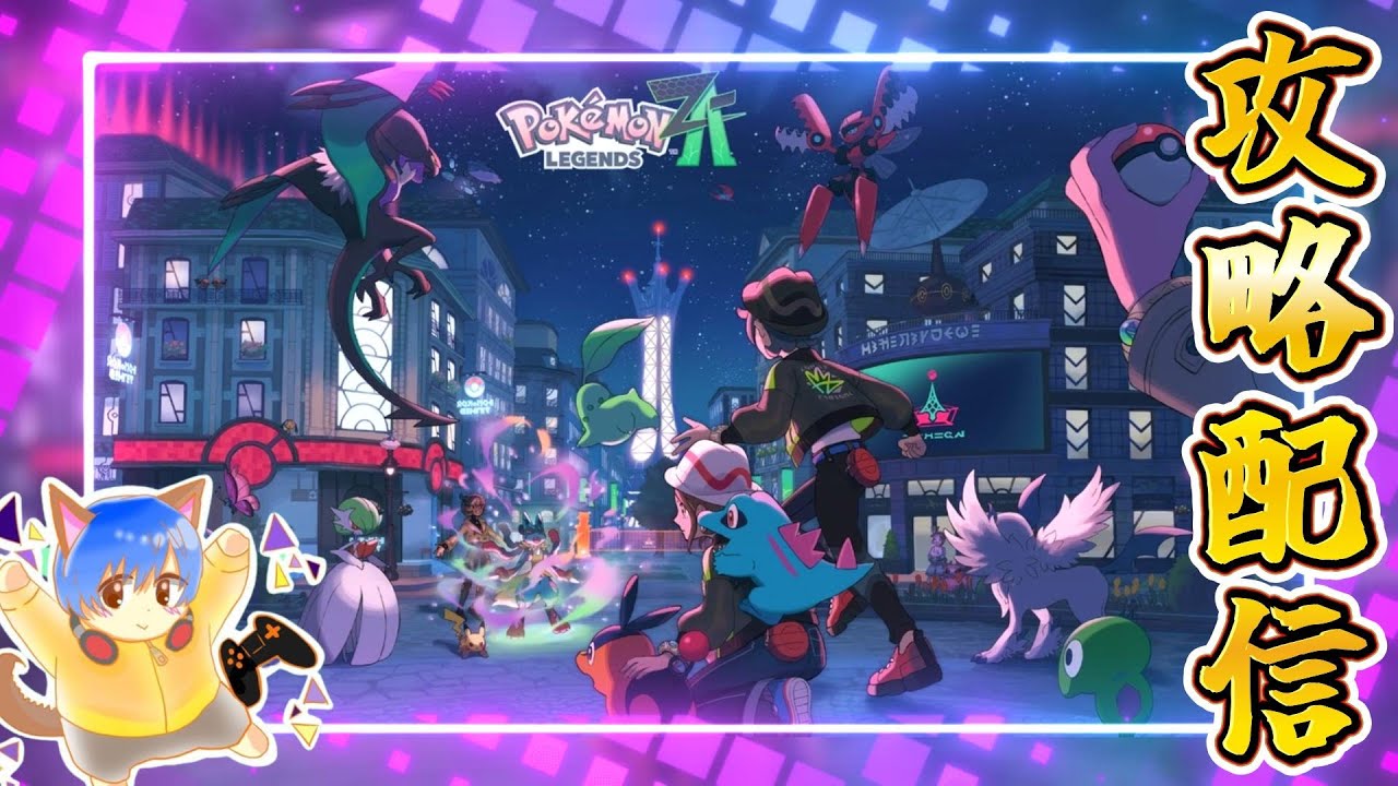ポケモンレジェンズZA】最新作きた～！完全初見の攻略配信！！ - YouTube