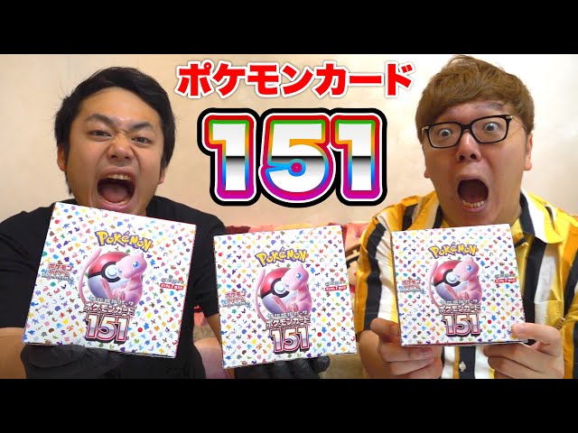 最新弾】ヒカキンさんとポケモンカード151を開封したらトップレア