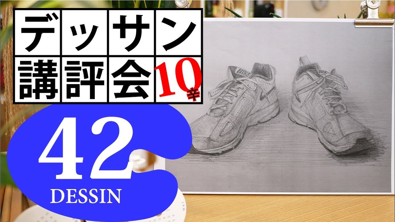 100デッサン講評会42】物足りなさを超越した絵力！スニーカー（のん