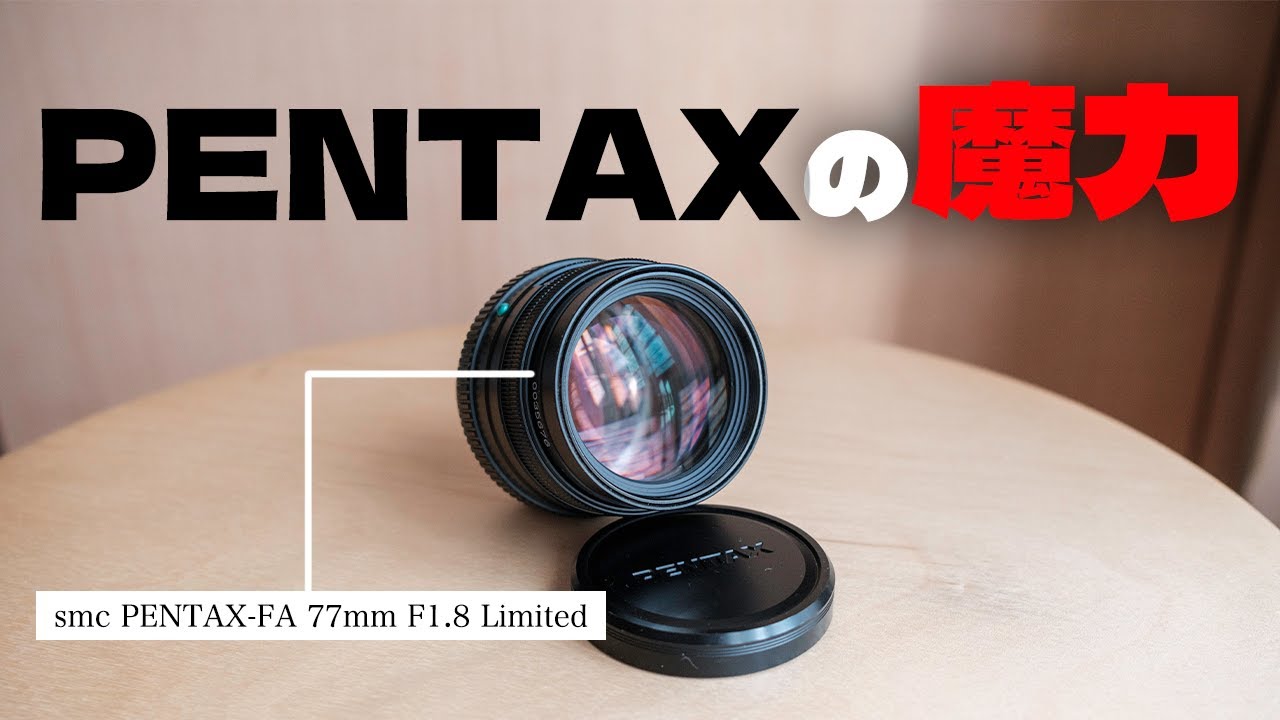 Aren't Pentax's old lenses good? [smc PENTAX-FA 77mm F1.8 Limited