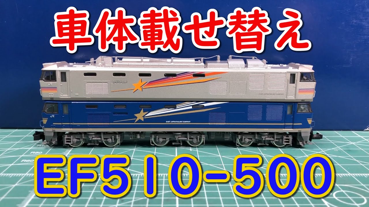 N gauge] Cassiopeia color → Hokutosei color! The story of body