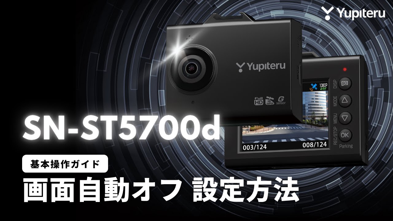 ドライブレコーダー_SN-ST5700d（指定店モデル）_基本操作ガイド7