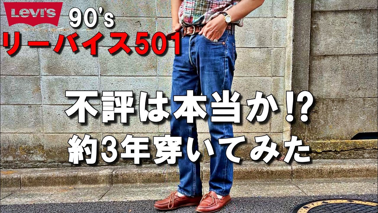 リーバイス501の経年変化】穿きこみ約3年！90'sは本当に不評なのかを