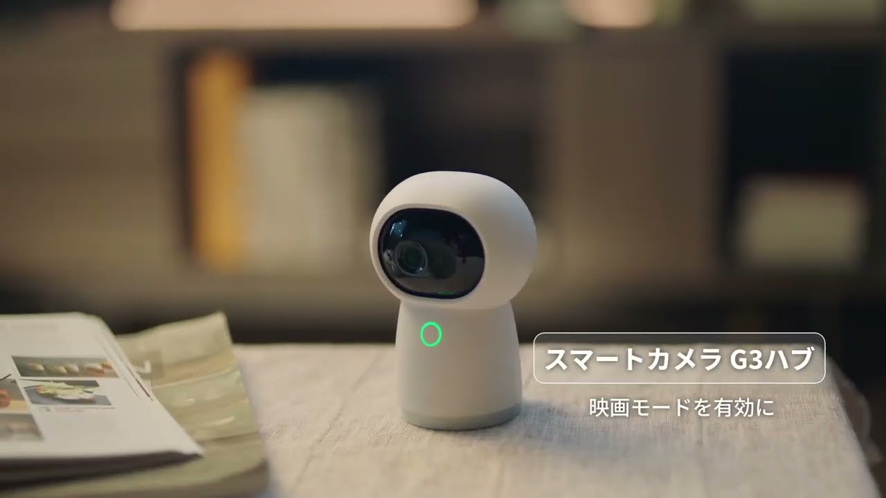 ビックカメラ】AQARA提供「スマートカメラ G3ハブ」を動画でご紹介
