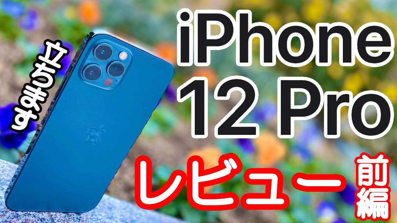 5G爆速!】iPhone 12 Proのパシフィックブルーがやってきた!iPhone 11