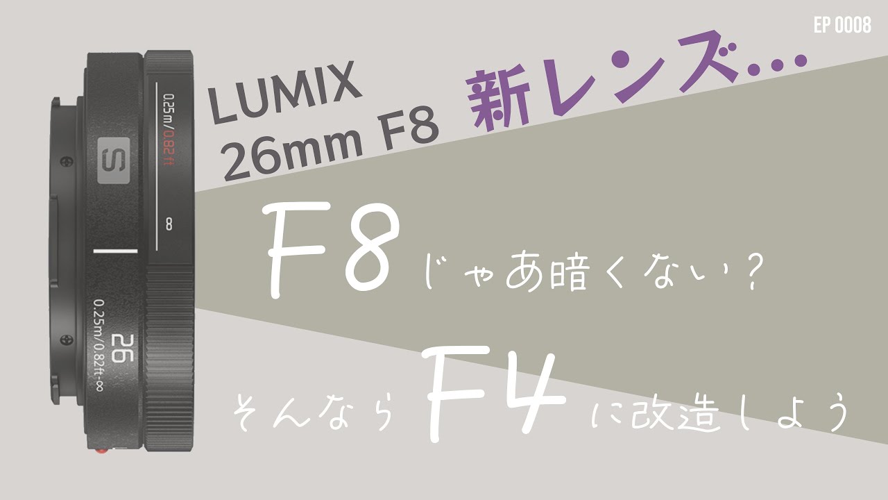 レンズのF値を明るくする！？LUMIX S 26mm F8のレンズをF4にお手軽改造