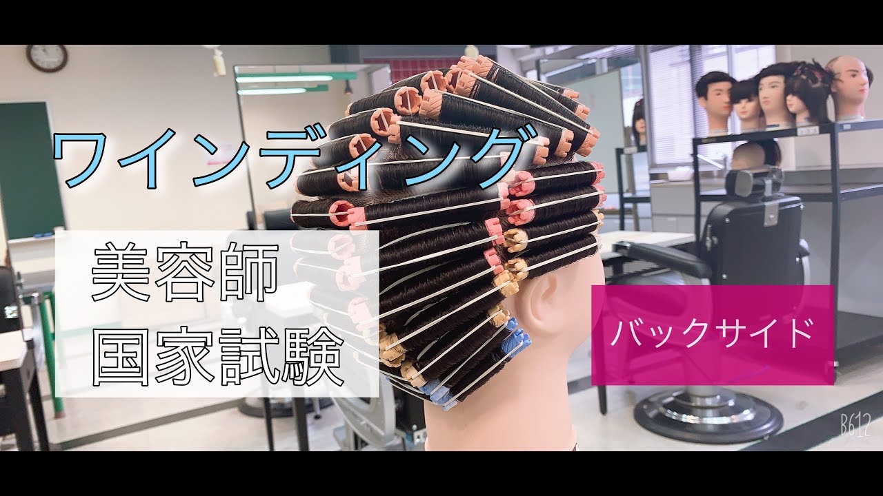 美容国家試験 ワインディング編 バックサイド】 トータルビューティー