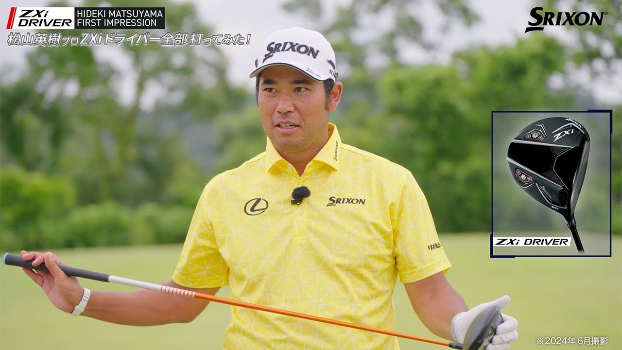 松山英樹プロ ZXiドライバー全部打ってみた！ - YouTube