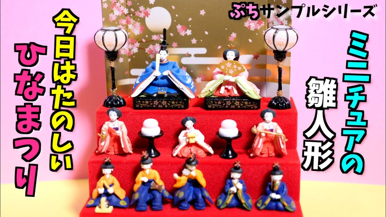 リーメント 今日はたのしいひなまつり 未開封 リーメント ぷちサンプル